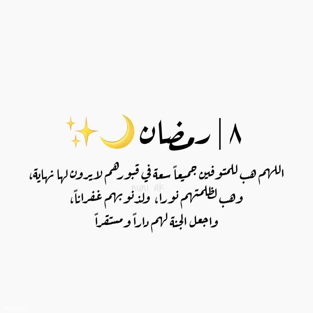5b05f042ebcc5_رمزيات-8-رمضان-انستقرام-صور-رمزيات-الي.jpg