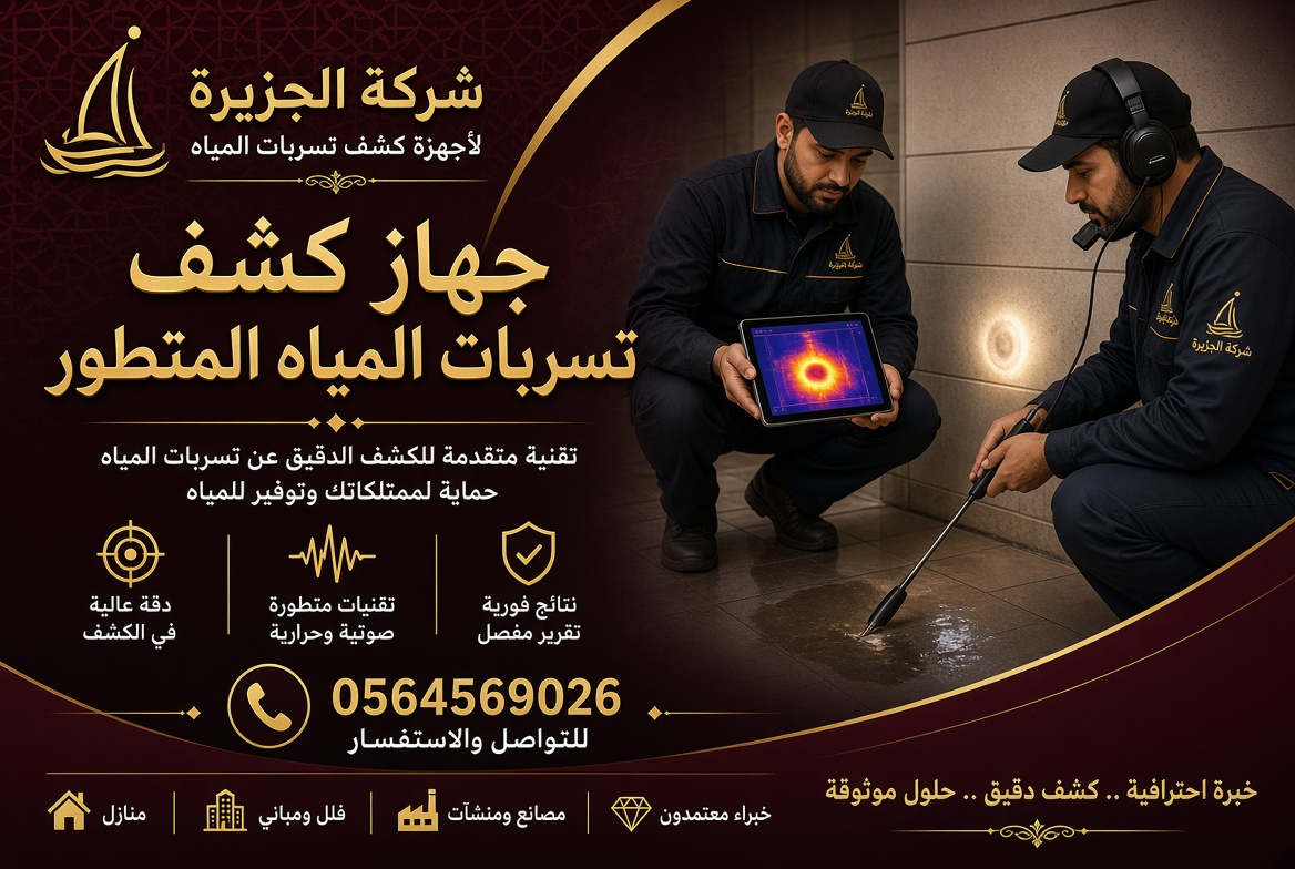 جهاز كشف تسربات المياه 0564569026 - وفر آلاف الريالات… جهاز واحد يكفي