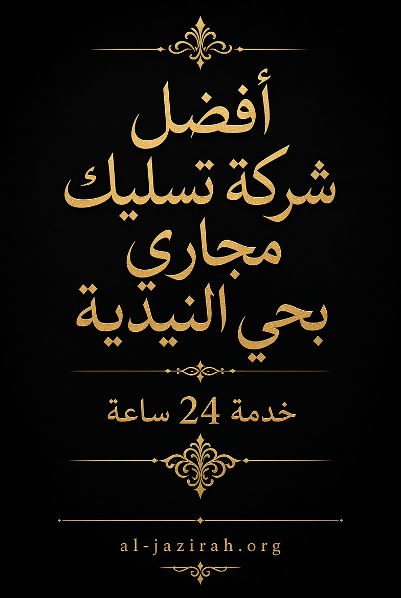 شركة تسليك مجاري بحي النيدية