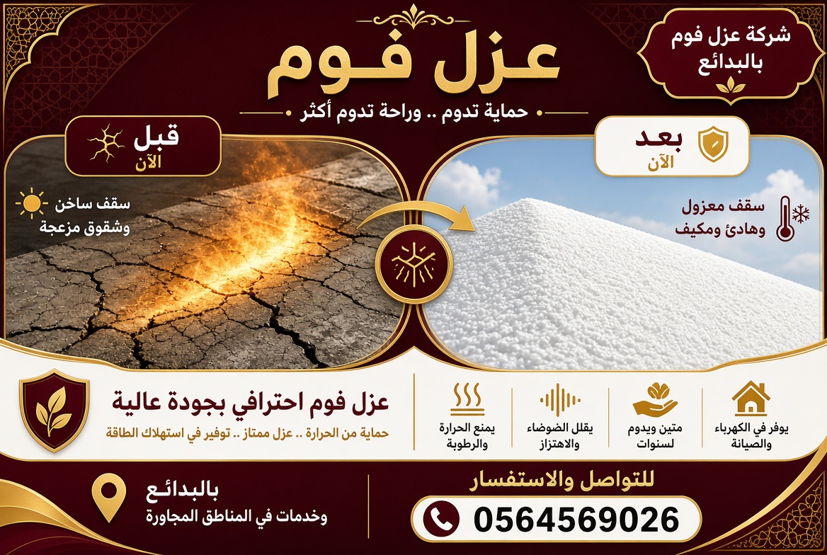 شركة عزل فوم بالبدائع