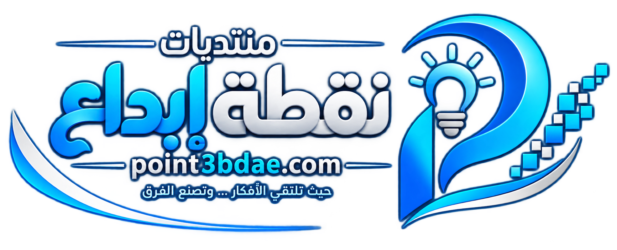 منتديات نقطة إبداع