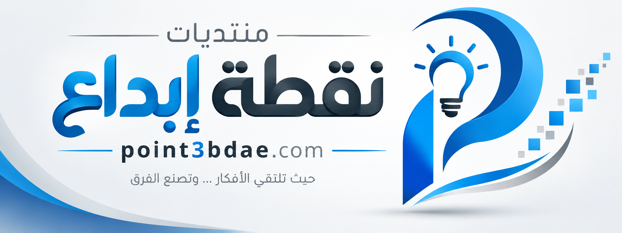 منتديات نقطة إبداع